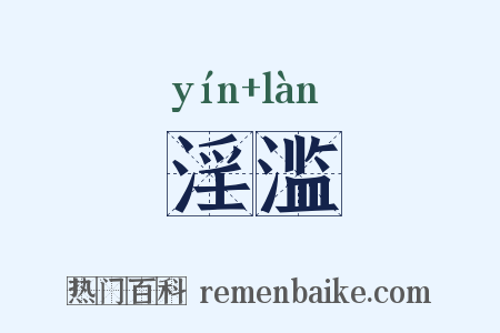淫滥是什么意思的图片